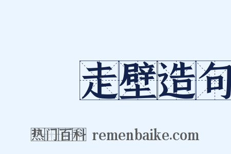 飛簷走壁造句是什么意思的图片